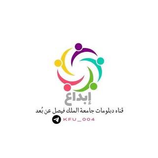 دبلومات جامعة الملك فيصل عن بعد💻
