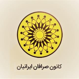 کانون صرافان ایرانیان