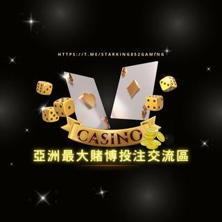 亞洲最大賭博投注交流區
