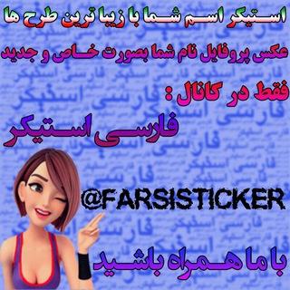 استیکر فارسی متحرک