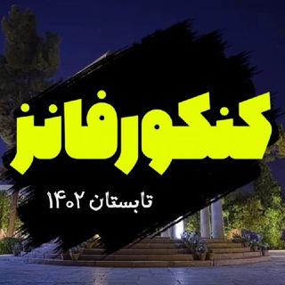 کنکور فانز | konkorfuns