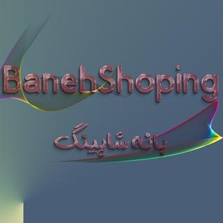 شرکت بانه شاپینگ