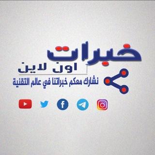 خبرات اون لاين