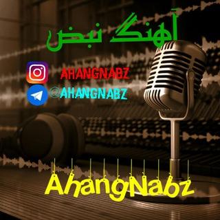 Ahang Nabz | آهنگ نبض