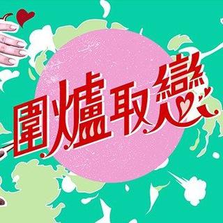 ♨️圍爐吹水台♨️（禁色情）