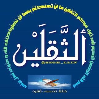 ✨کانال تَخَصُّصـــےٖ ثَقَلَین