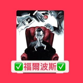 🕵🏻‍♂福哥免費筆記🧧