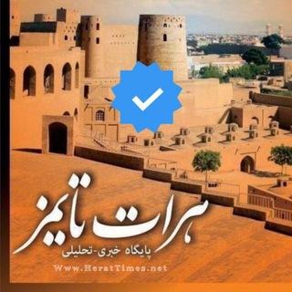 هرات تایمز Herat Times