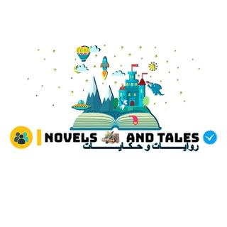 جروب روايــات🥀 وحــكــايــات 🥀رومــانــســيـة🥀