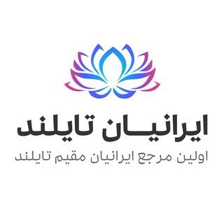Iranian Thailand - ایرانیان تایلند