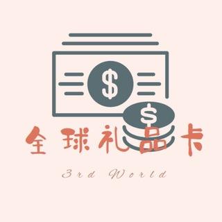 3rd World | CVV 3D通道 撸货 礼品卡通道