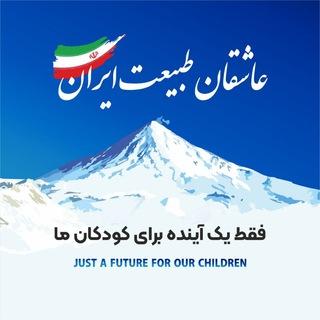 عاشقان طبیعت ایران