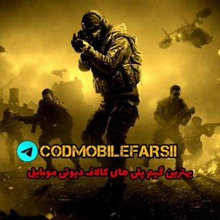 Call Of Duty Mobile farsi 丨 کالاف دیوتی موبایل فارسی