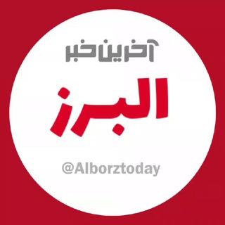 آخرین خبر البرز