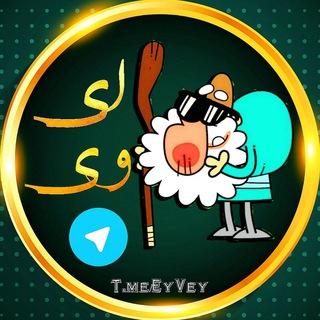 😂 کانال جوک اِے وِے™🔥 گروه خندوانه جک 😂