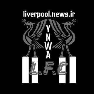 ✅|Liverpool.news.ir|✅ لیورپول|اخبار لیورپول|خبر لیورپول|آنفیلد|لیورپول نیوز|کانال لیورپول|مانه|محمد صلاح|فندایک|فیرمینیو|آرنولد