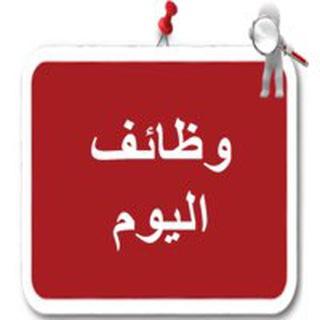 ✨ وظائف اليوم ✨