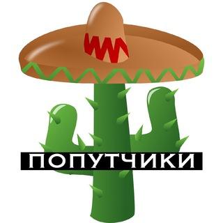 Мексика (попутчики) 🌮🏜🎸