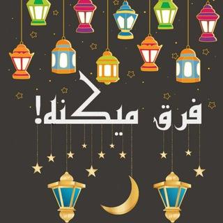 فرق میکنه!