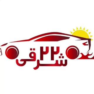مجله خبری خودرو | ۲۲شرقی