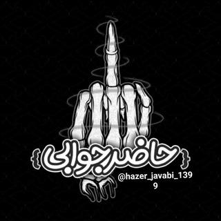 ✴تیکه حاظرجوابی✴