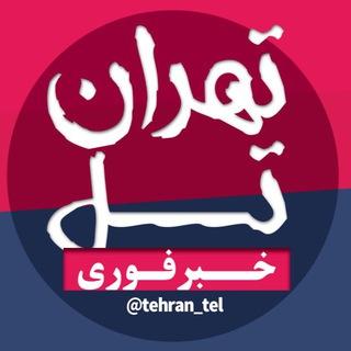 اخبار تهران تل / #خبر