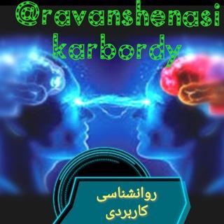 🌺روانشناسی کاربردی🌺