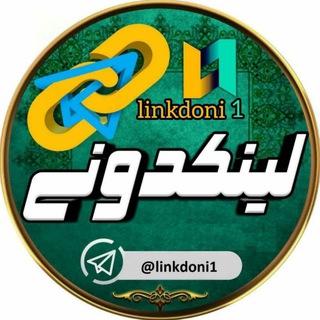 لینکدونی💥 گروهکده💥 دونی
