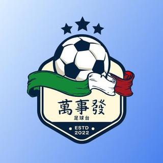 萬事發足球台