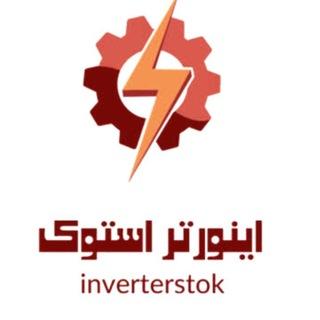 اینورتراستوک