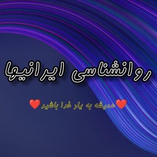 روانشناسی ایرانیها * انگیزشی *