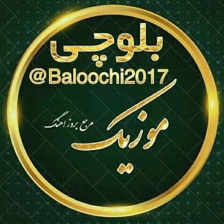 کانال رسمی موزیک بلوچی