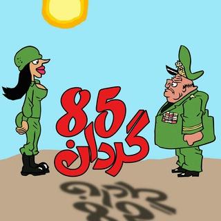 😘گردان85😍