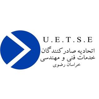 کانال اطلاع رسانی اتحادیه صادرکنندگان خدمات فنی و مهندسی خراسان رضوی