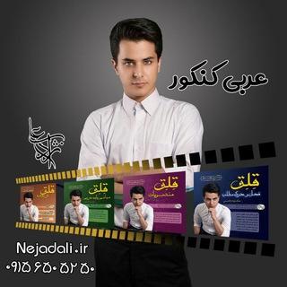 عربی متوسطه و کنکور نژادعلی
