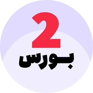 تو بورس
