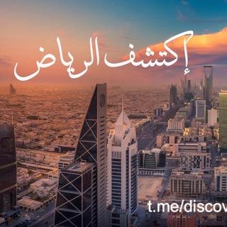 إكتشف الرياض