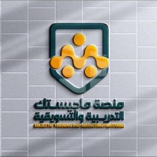 منصة ماجيستك للخدمات التدريبية والتسويقية