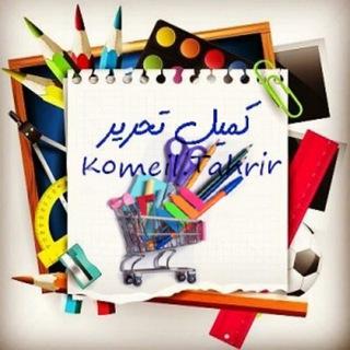 تحریر محمدی «کمیل تحریر»