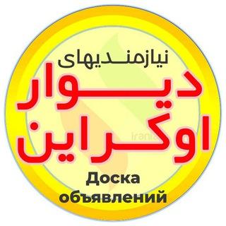🛍 نیازمندیهای دیوار اوکراین/ Доска объявлений — Ukrainewall 💰