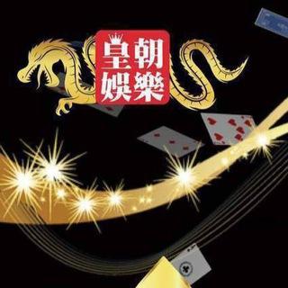 皇朝娛樂城⚜️最荀優惠🧧討論區
