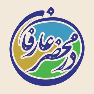 در محضر عارفان