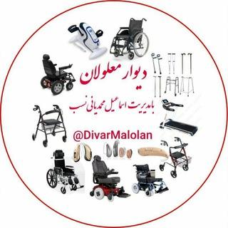 دیوار کشوری معلولان برای خریدو فروش اجناس نو و دسته دوم معلولان از سراسر کشور