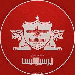 هواداران پرسپولیس