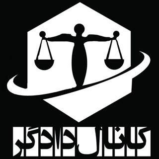 دادگر