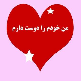 من خودم رادوست دارم