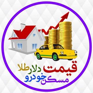 قیمت،ارز،طلا،خودرو،مسکن