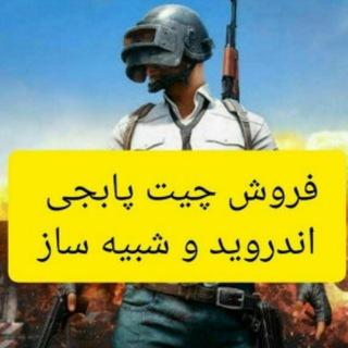 چیت پابجی 👑PUBG👑VIP