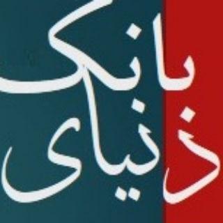دنیای بانک و بيمه