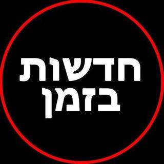 חדשות בזמן בטלגרם - קבוצת החדשות הגדולה בישראל